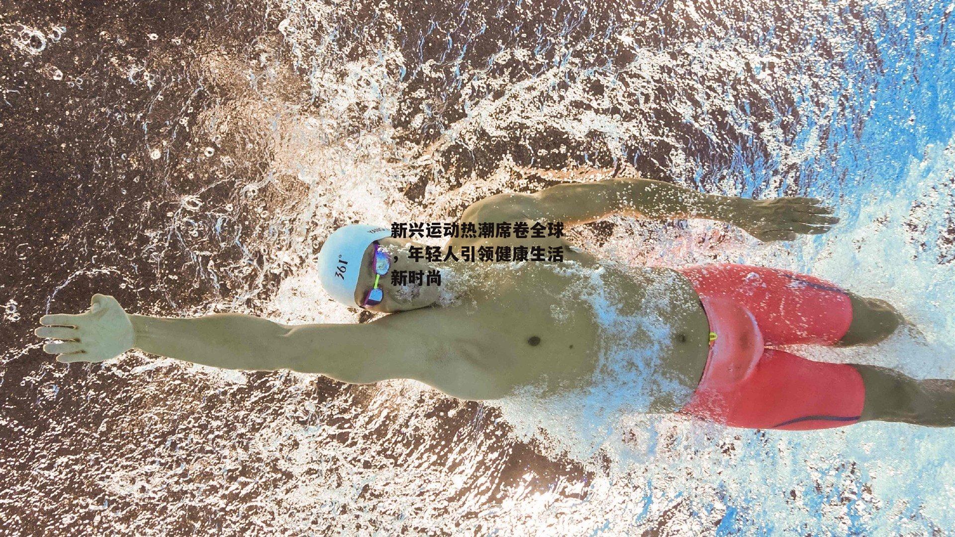 新兴运动热潮席卷全球，年轻人引领健康生活新时尚