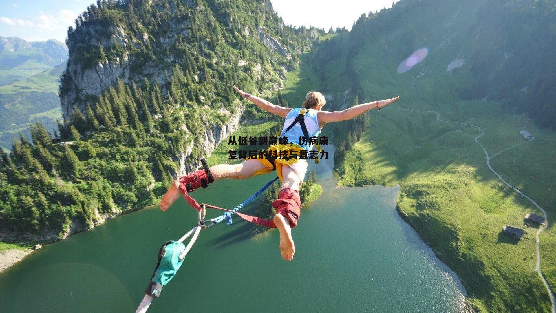 从低谷到巅峰，伤病康复背后的科技与意志力