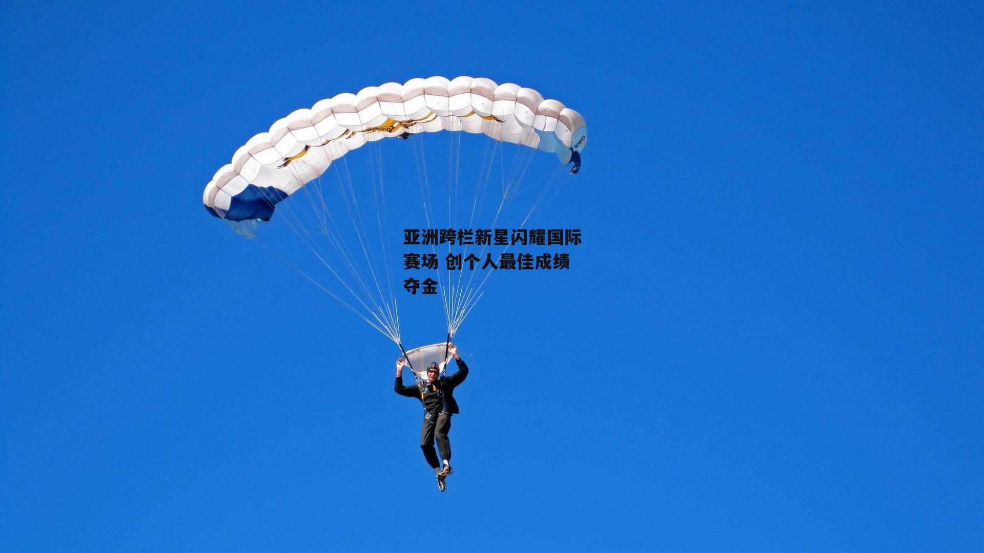 亚洲跨栏新星闪耀国际赛场 创个人最佳成绩夺金
