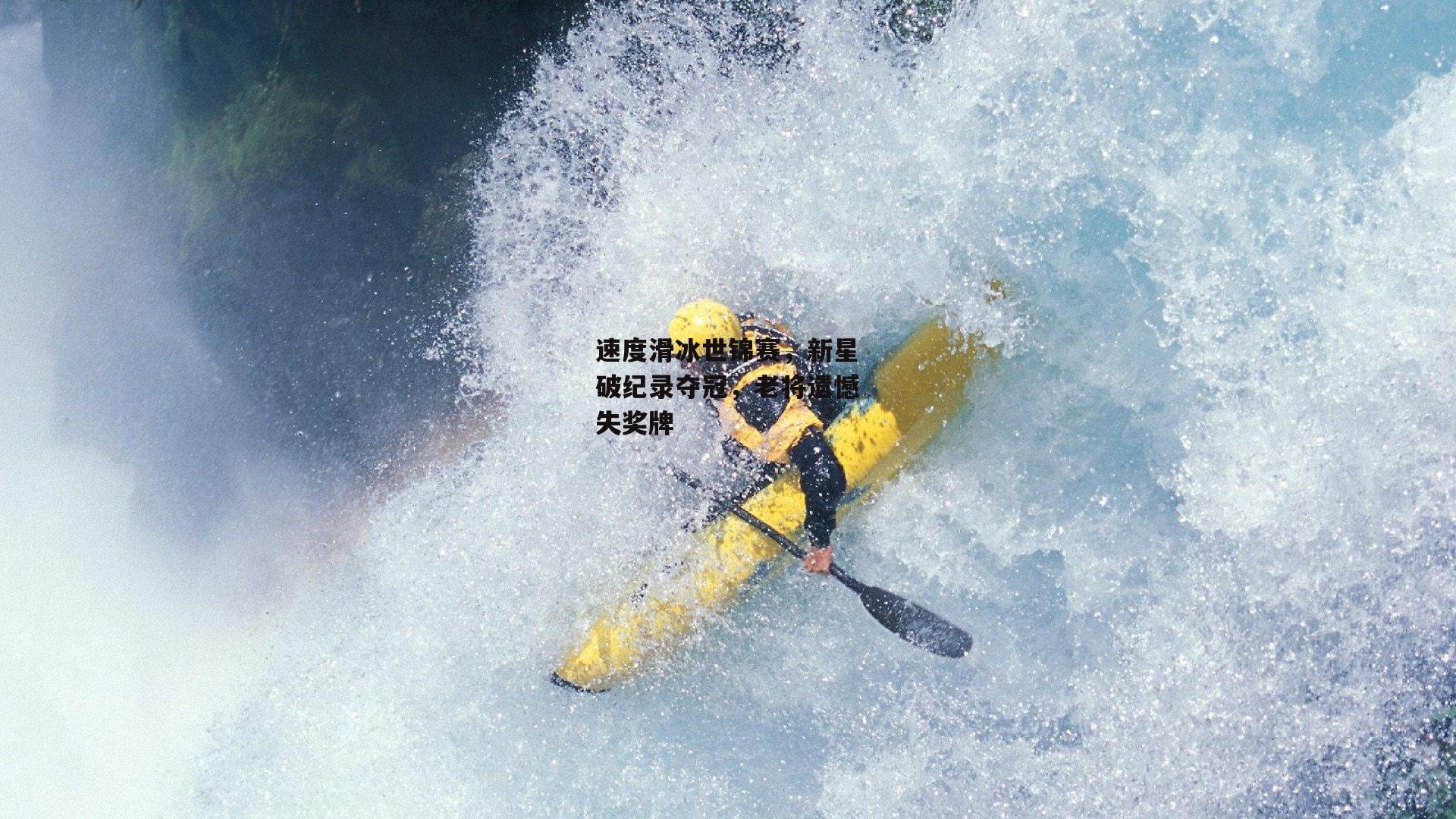 速度滑冰世锦赛，新星破纪录夺冠，老将遗憾失奖牌