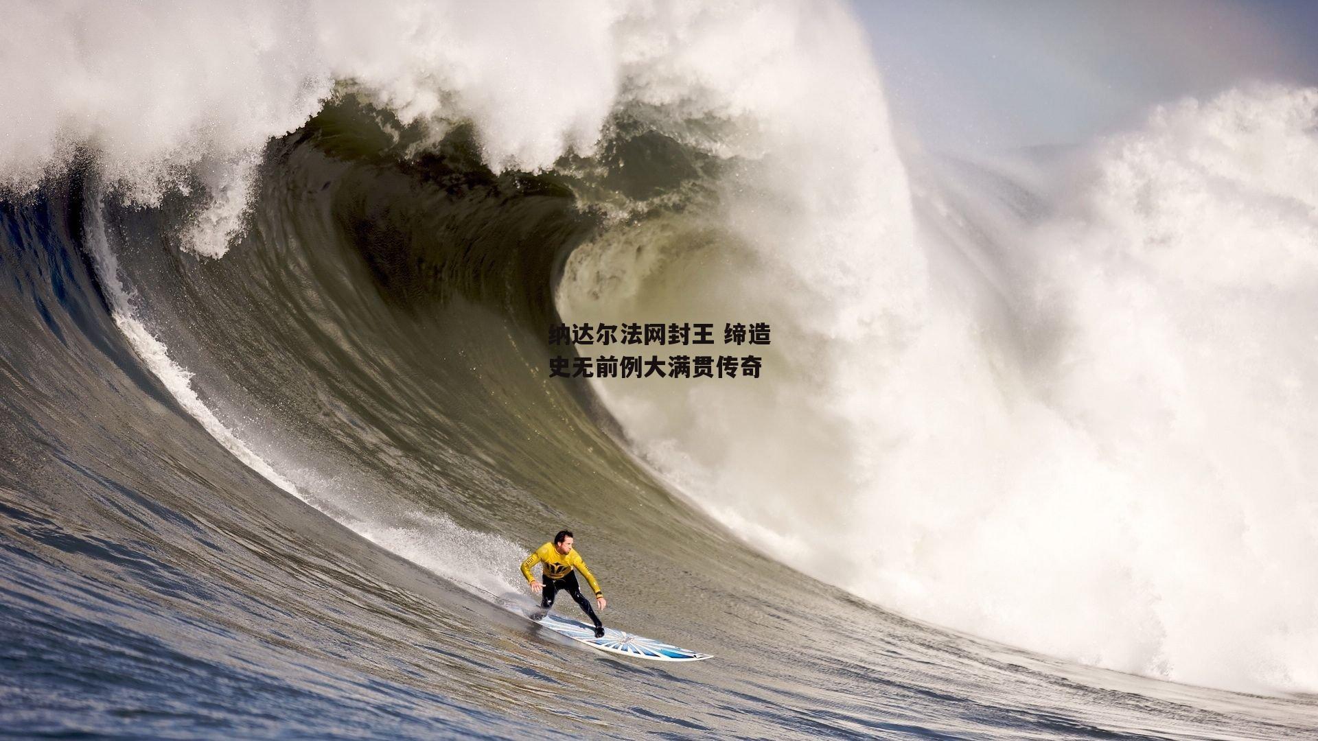 纳达尔法网封王 缔造史无前例大满贯传奇