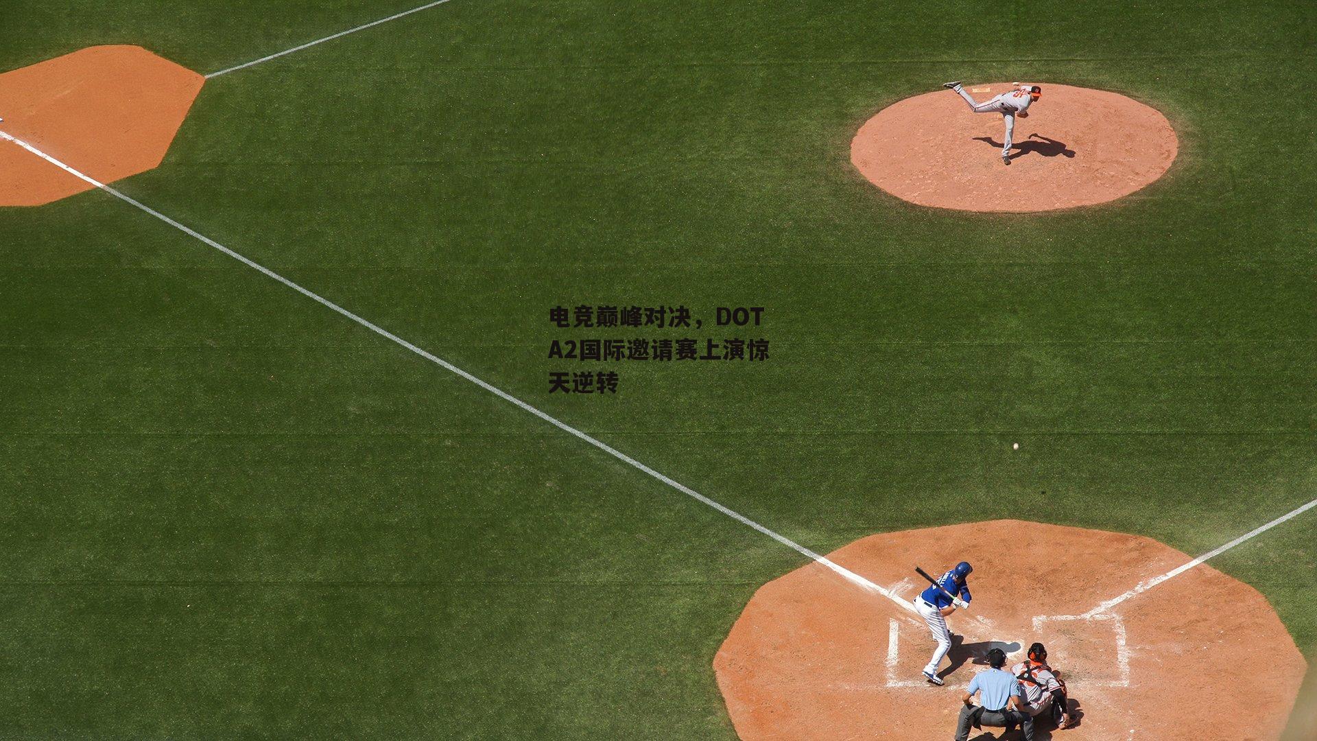 电竞巅峰对决,DOTA2国际邀请赛上演惊天逆转