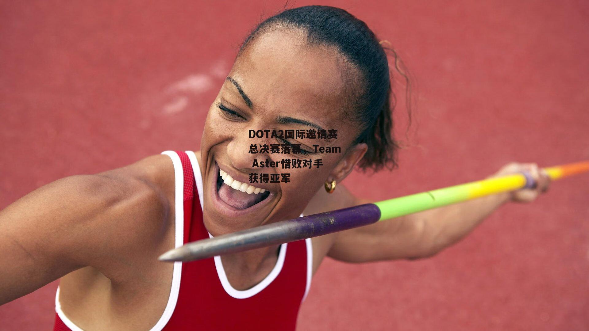 DOTA2国际邀请赛总决赛落幕，Team Aster惜败对手获得亚军