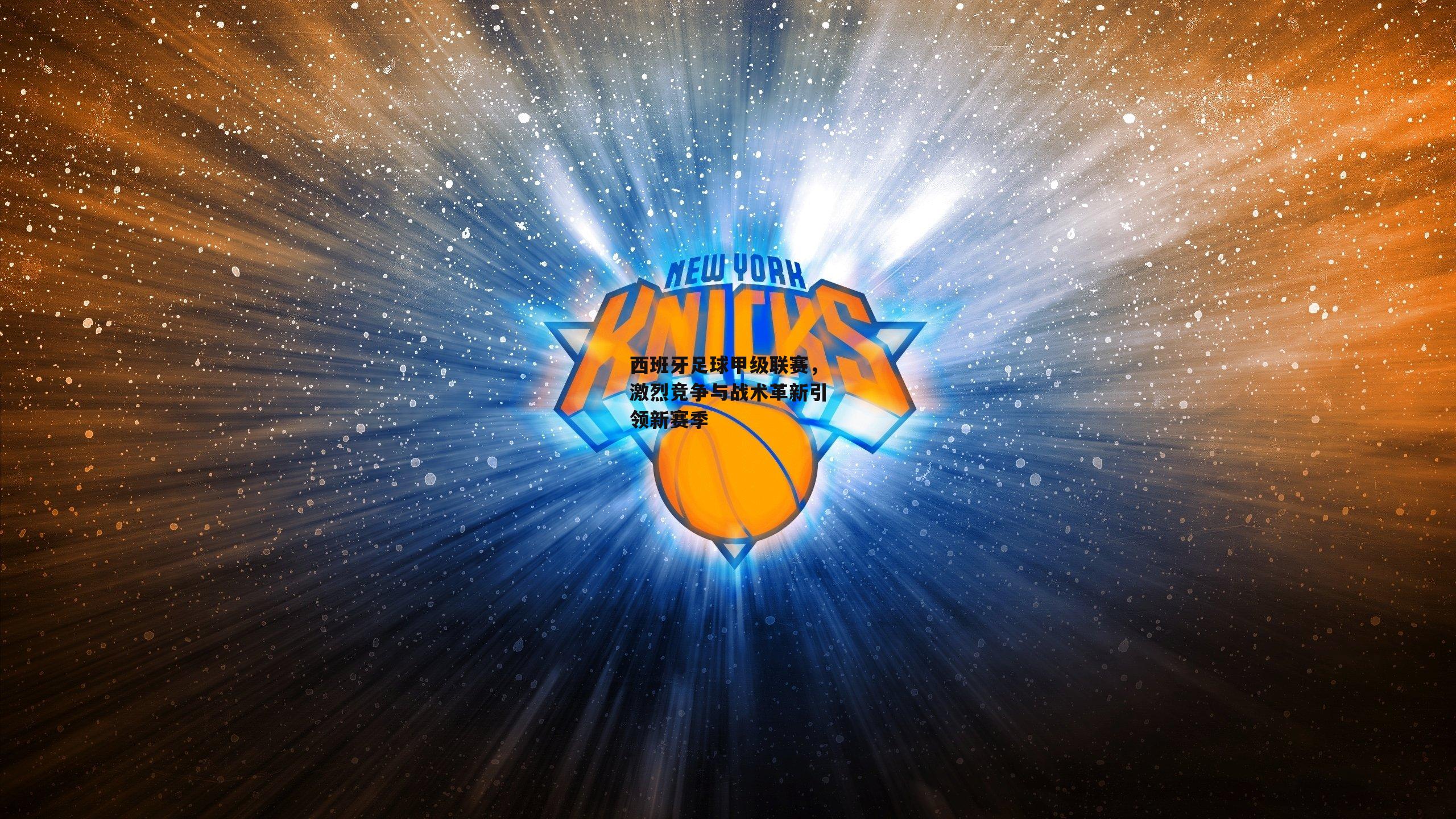 西班牙足球甲级联赛,激烈竞争与战术革新引领新赛季