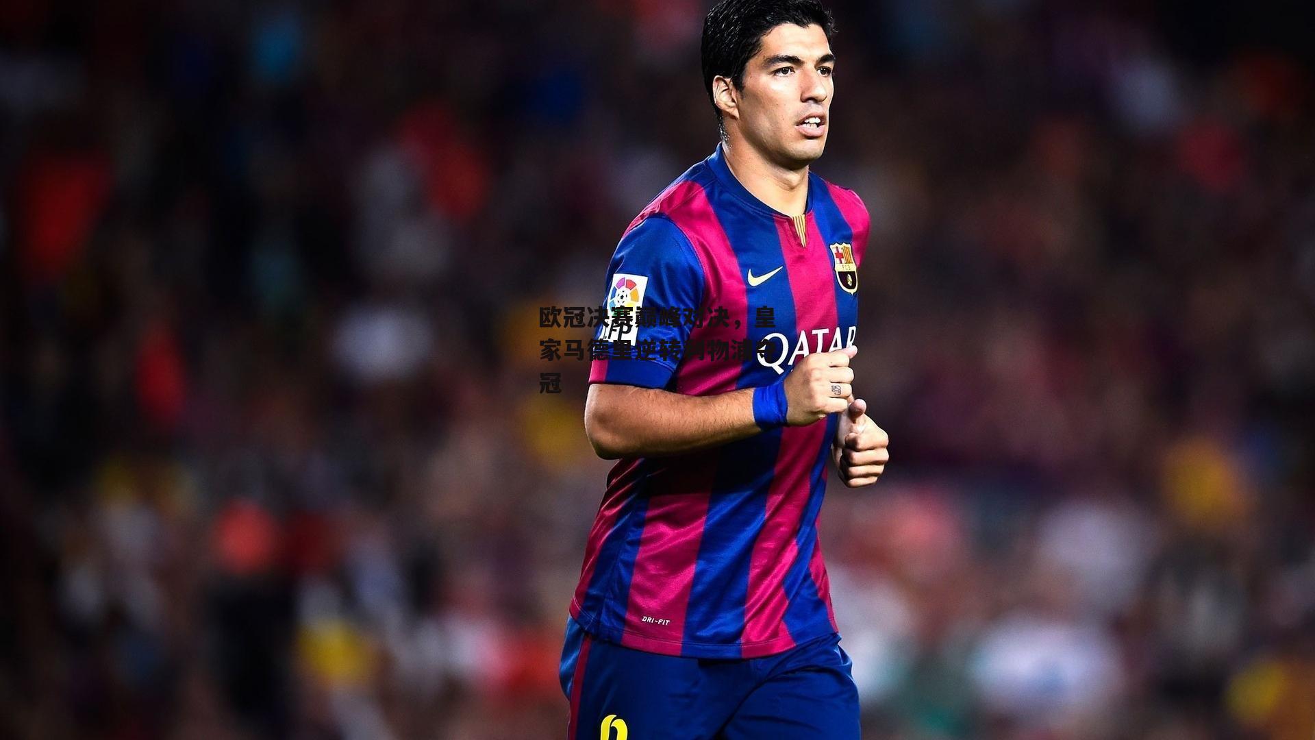 欧冠决赛巅峰对决，皇家马德里逆转利物浦夺冠